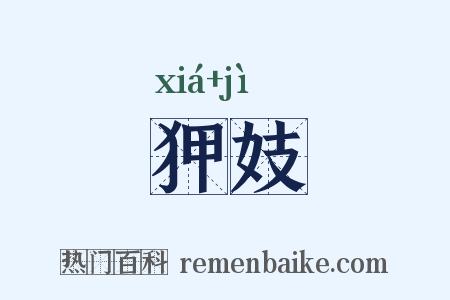 狎妓是什么意思的图片